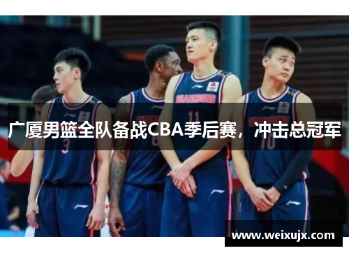 广厦男篮全队备战CBA季后赛，冲击总冠军