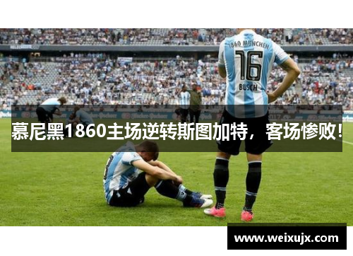 慕尼黑1860主场逆转斯图加特，客场惨败！