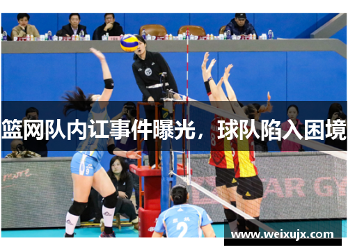 篮网队内讧事件曝光，球队陷入困境