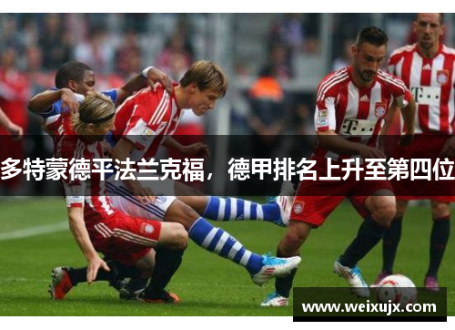 多特蒙德平法兰克福，德甲排名上升至第四位