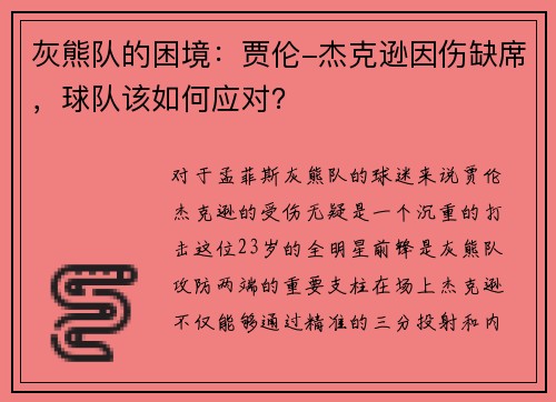 灰熊队的困境：贾伦-杰克逊因伤缺席，球队该如何应对？