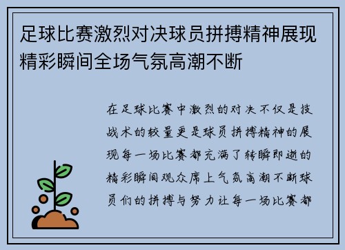 足球比赛激烈对决球员拼搏精神展现精彩瞬间全场气氛高潮不断