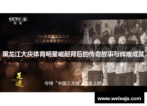 黑龙江大庆体育明星崛起背后的传奇故事与辉煌成就