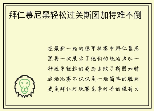 拜仁慕尼黑轻松过关斯图加特难不倒