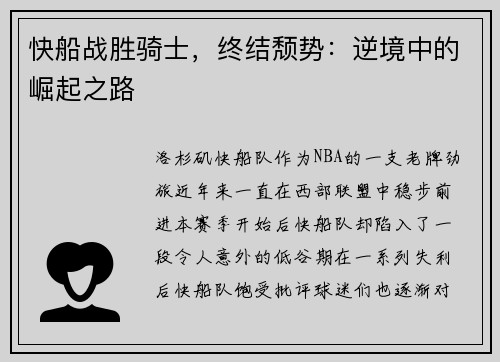 快船战胜骑士，终结颓势：逆境中的崛起之路