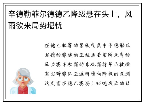 辛德勒菲尔德德乙降级悬在头上，风雨欲来局势堪忧