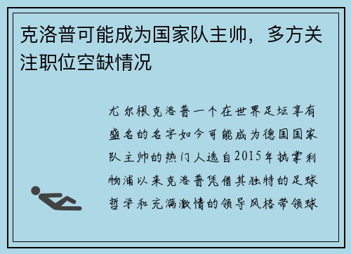 克洛普可能成为国家队主帅，多方关注职位空缺情况