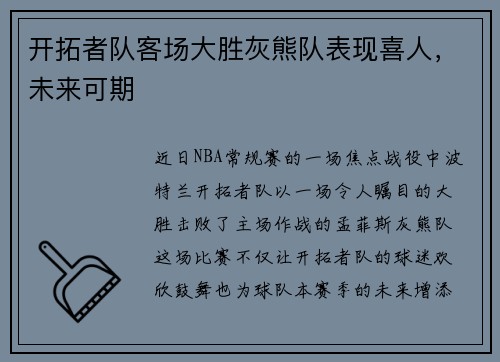 开拓者队客场大胜灰熊队表现喜人，未来可期