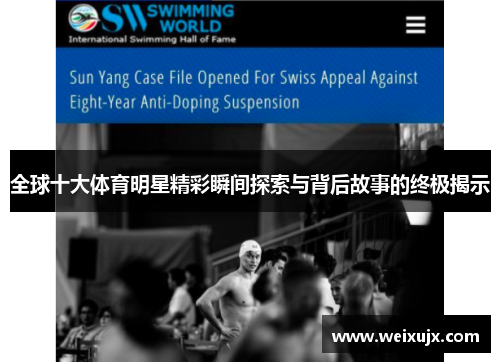 全球十大体育明星精彩瞬间探索与背后故事的终极揭示