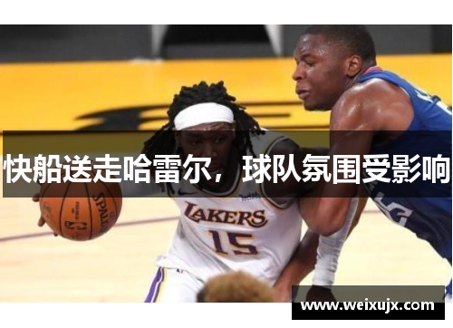 快船送走哈雷尔，球队氛围受影响