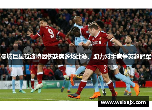 曼城巨星拉波特因伤缺席多场比赛，助力对手竞争英超冠军