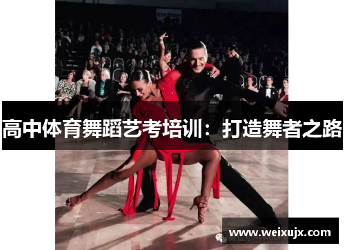 高中体育舞蹈艺考培训：打造舞者之路
