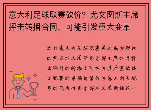 意大利足球联赛砍价？尤文图斯主席抨击转播合同，可能引发重大变革