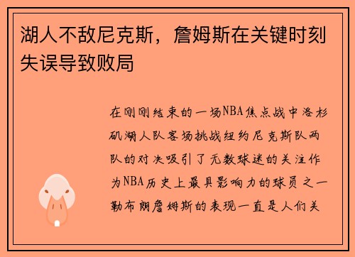 湖人不敌尼克斯，詹姆斯在关键时刻失误导致败局