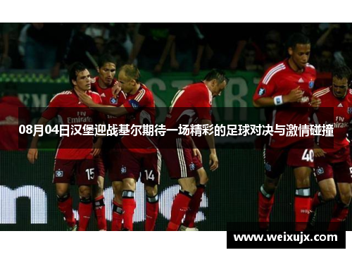 08月04日汉堡迎战基尔期待一场精彩的足球对决与激情碰撞