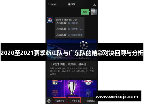 2020至2021赛季浙江队与广东队的精彩对决回顾与分析