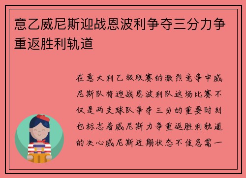 意乙威尼斯迎战恩波利争夺三分力争重返胜利轨道