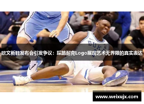 欧文新鞋发布会引发争议：踩踏耐克Logo展现艺术无界限的真实表达