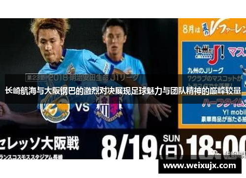 长崎航海与大阪钢巴的激烈对决展现足球魅力与团队精神的巅峰较量