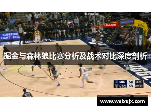 掘金与森林狼比赛分析及战术对比深度剖析