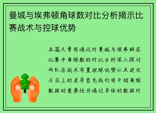 曼城与埃弗顿角球数对比分析揭示比赛战术与控球优势