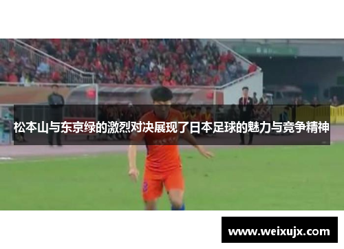 松本山与东京绿的激烈对决展现了日本足球的魅力与竞争精神