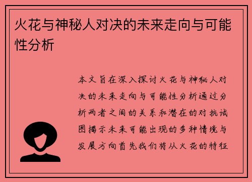 火花与神秘人对决的未来走向与可能性分析