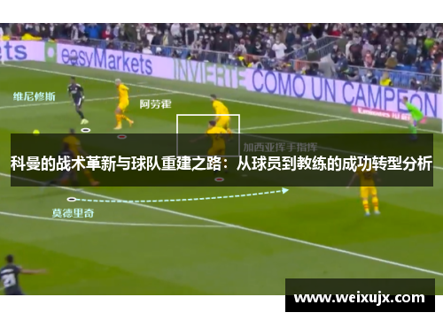 科曼的战术革新与球队重建之路：从球员到教练的成功转型分析
