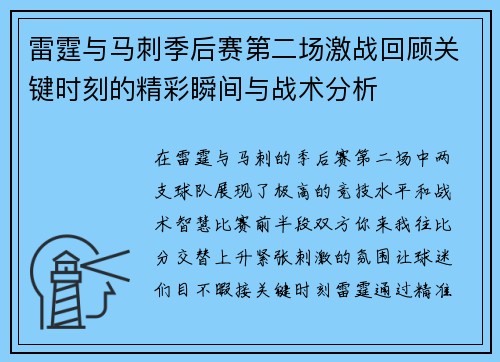 雷霆与马刺季后赛第二场激战回顾关键时刻的精彩瞬间与战术分析