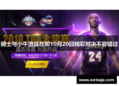骑士与小牛激战在即10月20日精彩对决不容错过