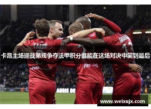 卡昂主场迎战第戎争夺法甲积分谁能在这场对决中笑到最后