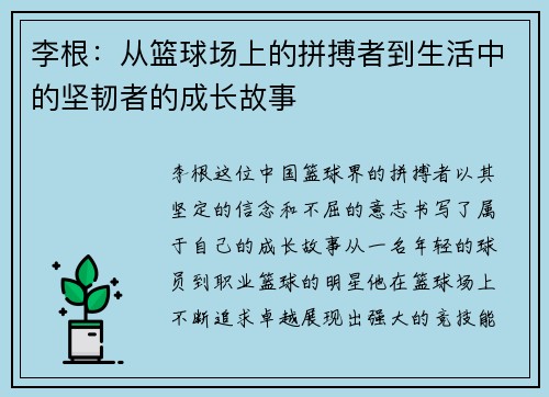李根：从篮球场上的拼搏者到生活中的坚韧者的成长故事