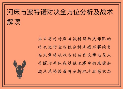 河床与波特诺对决全方位分析及战术解读