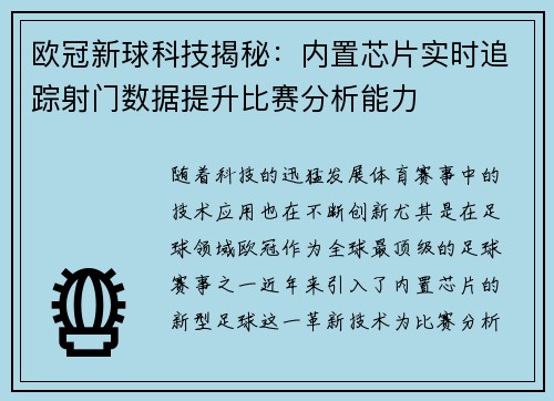 欧冠新球科技揭秘：内置芯片实时追踪射门数据提升比赛分析能力