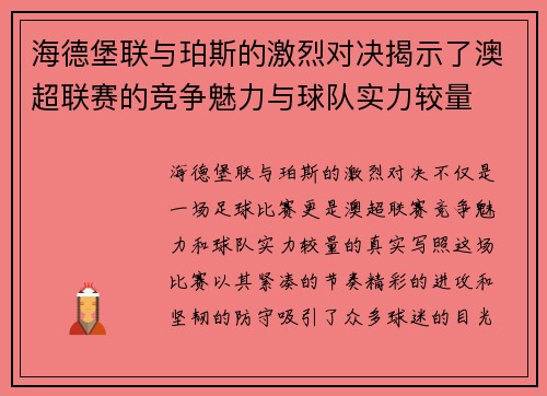 海德堡联与珀斯的激烈对决揭示了澳超联赛的竞争魅力与球队实力较量