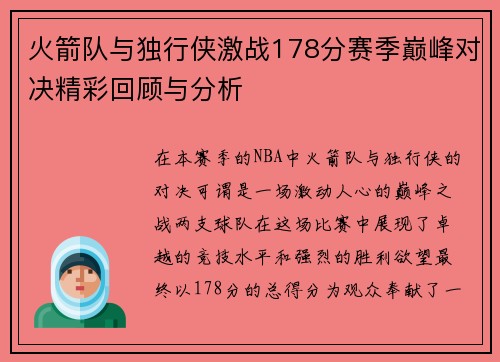 火箭队与独行侠激战178分赛季巅峰对决精彩回顾与分析