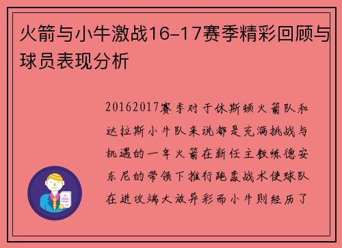 火箭与小牛激战16-17赛季精彩回顾与球员表现分析