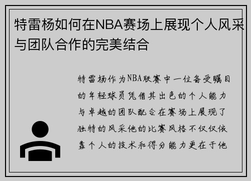 特雷杨如何在NBA赛场上展现个人风采与团队合作的完美结合