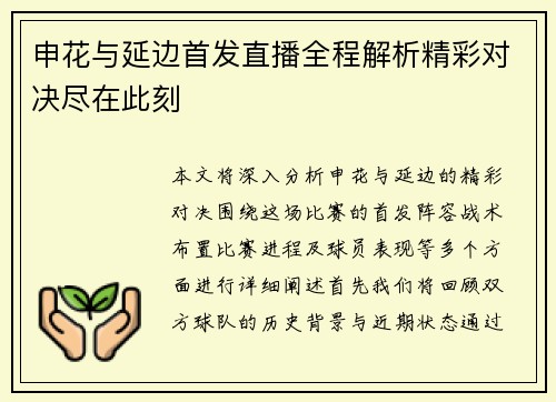 申花与延边首发直播全程解析精彩对决尽在此刻
