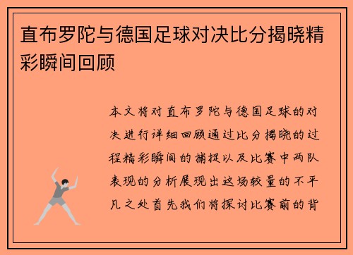 直布罗陀与德国足球对决比分揭晓精彩瞬间回顾