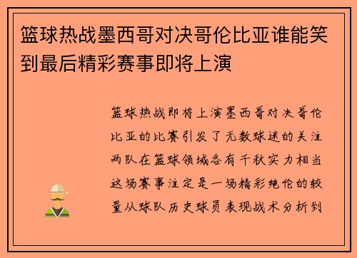 篮球热战墨西哥对决哥伦比亚谁能笑到最后精彩赛事即将上演