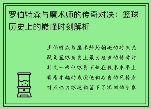 罗伯特森与魔术师的传奇对决：篮球历史上的巅峰时刻解析